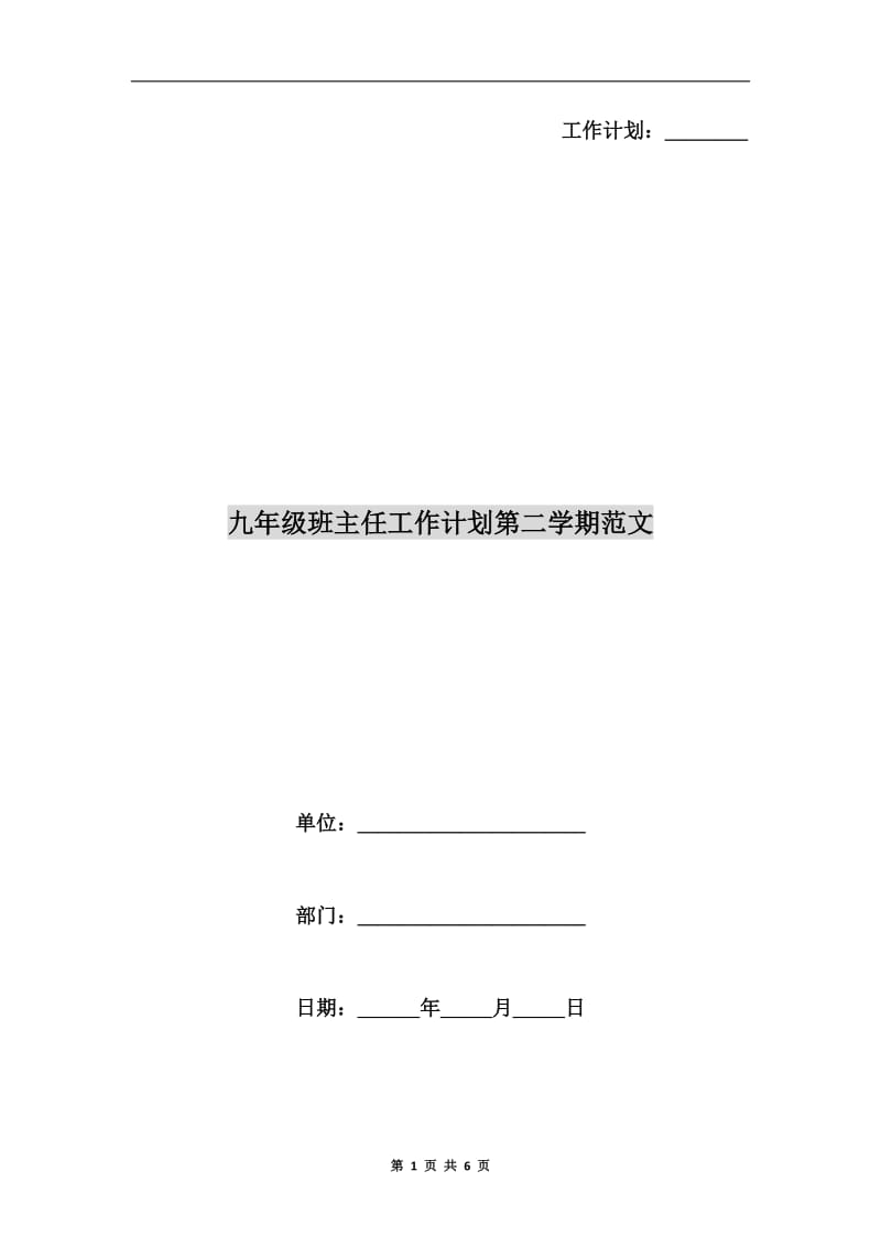 九年级班主任工作计划第二学期范文.doc_第1页