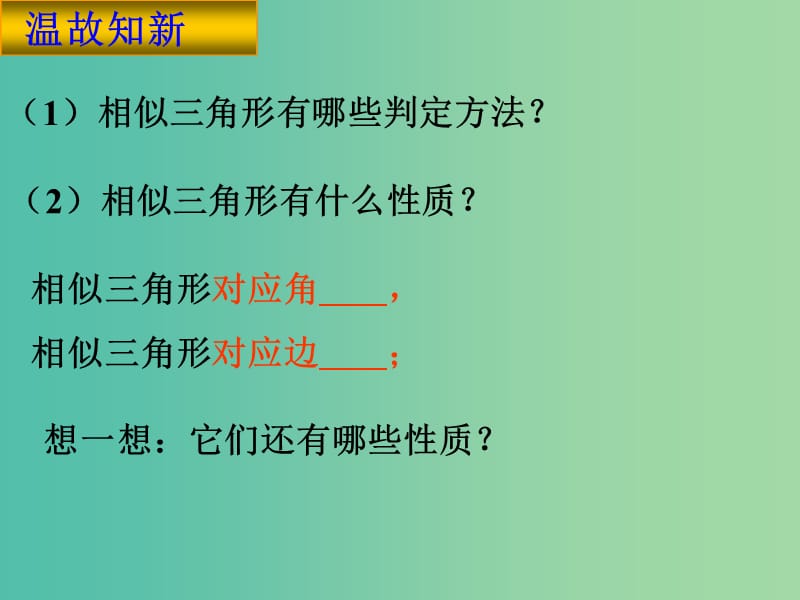 九年级数学下册 27.2.2 相似三角形的性质课件 （新版）新人教版.ppt_第2页