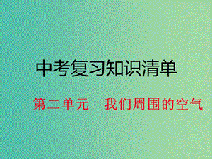 中考化學(xué) 知識清單復(fù)習(xí) 第二單元 我們周圍的空氣課件 新人教版.ppt