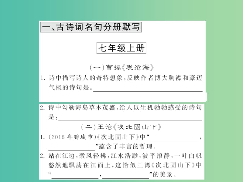 中考语文 第一部分 积累与应用 名句默写分类集训课件.ppt_第2页