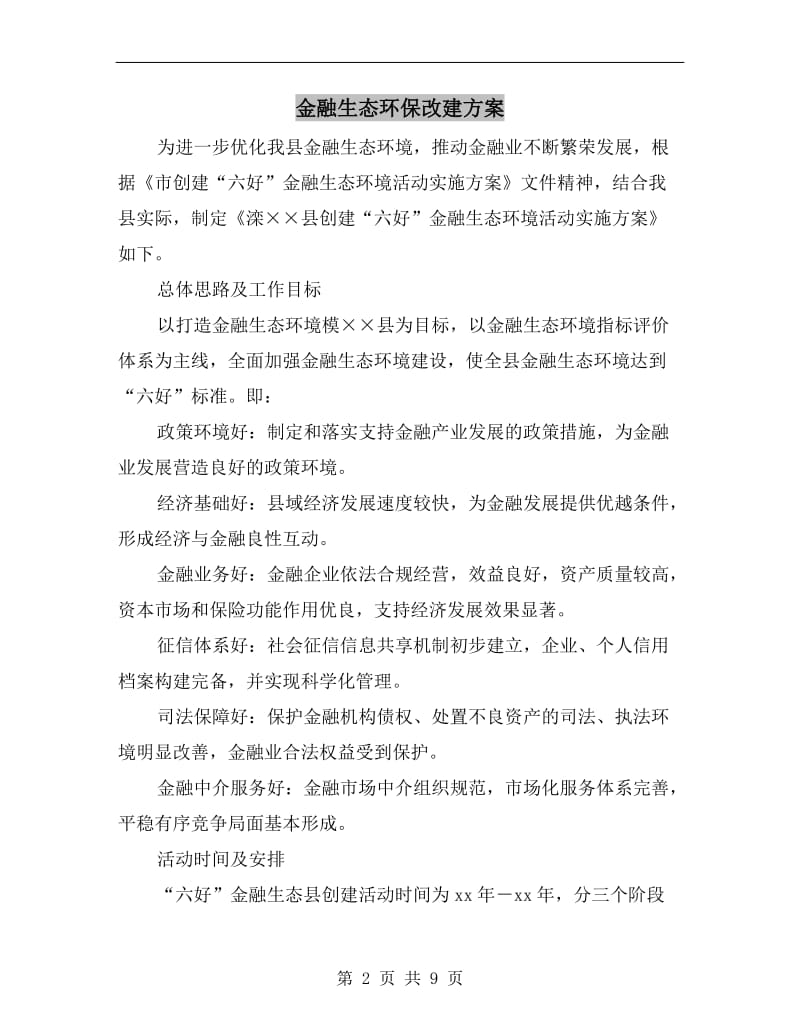 金融生态环保改建方案.doc_第2页