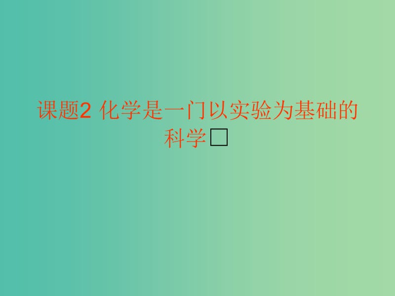 九年级化学上册 第一单元 课题2 化学是一门以实验为基础的科学课件 新人教版.ppt_第1页