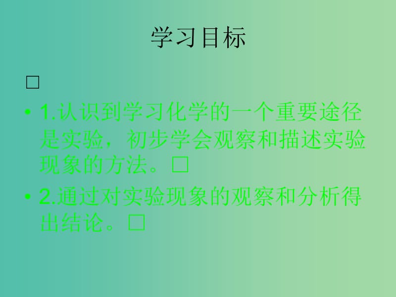 九年级化学上册 第一单元 课题2 化学是一门以实验为基础的科学课件 新人教版.ppt_第2页