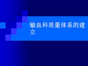 輸血科質(zhì)量體系.ppt