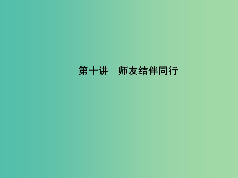 中考政治 备考集训 第一篇 系统复习 第十讲 师友结伴同行课件 新人教版.ppt_第1页