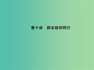 中考政治 備考集訓(xùn) 第一篇 系統(tǒng)復(fù)習(xí) 第十講 師友結(jié)伴同行課件 新人教版.ppt