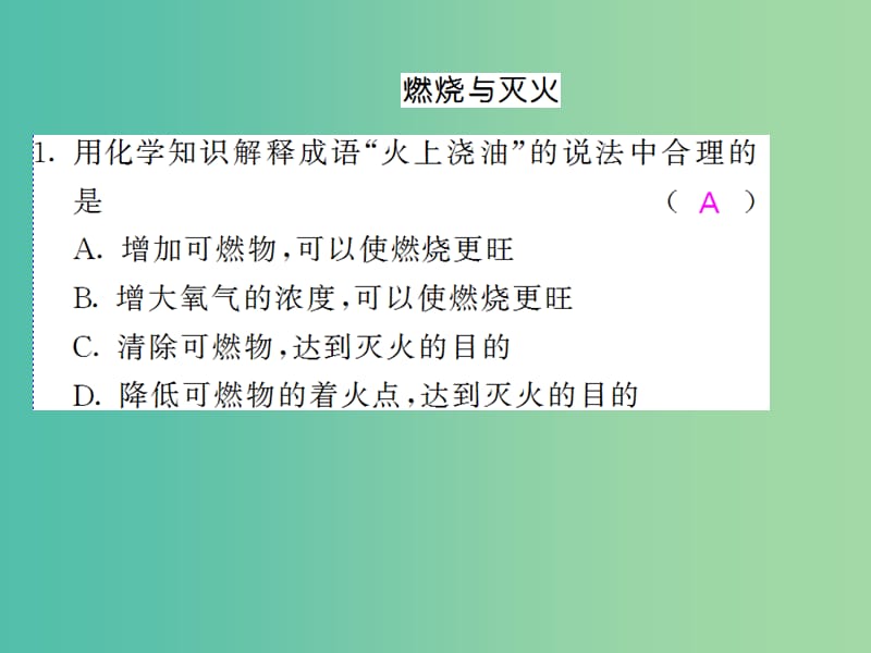 九年级化学上册 第7单元 燃料及其利用重点热点专练与易错易混专改课件 （新版）新人教版.ppt_第2页