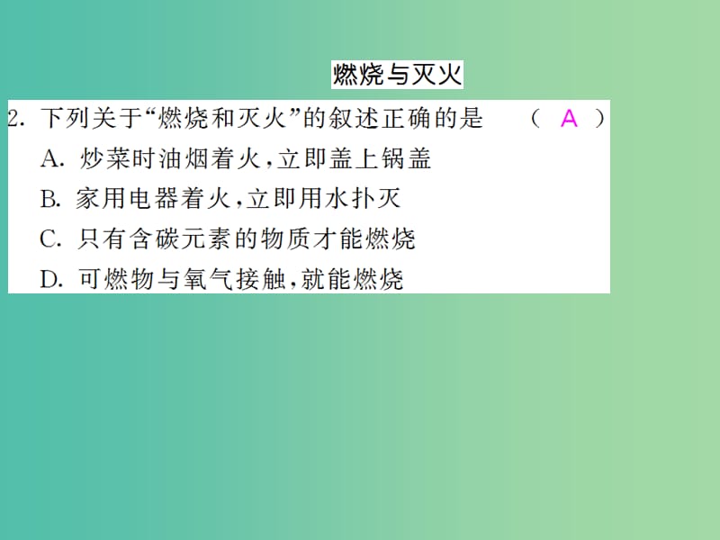 九年级化学上册 第7单元 燃料及其利用重点热点专练与易错易混专改课件 （新版）新人教版.ppt_第3页