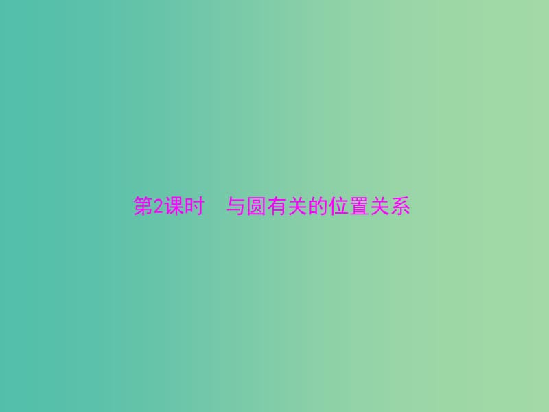 中考数学 第一部分 第四章 图形的认识 第4讲 第2课时 与圆有关的位置关系课件.ppt_第1页