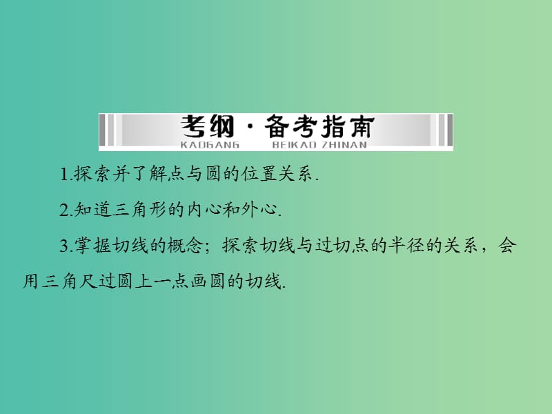 中考数学 第一部分 第四章 图形的认识 第4讲 第2课时 与圆有关的位置关系课件.ppt_第2页