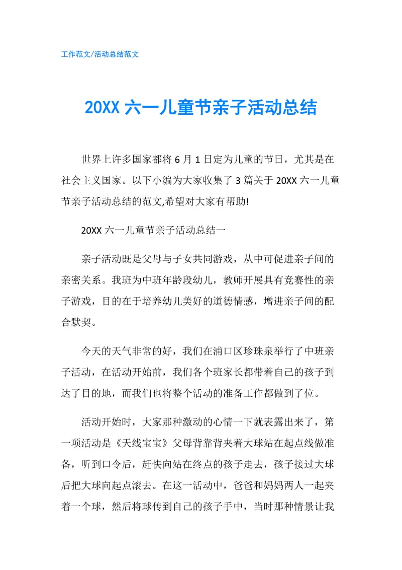 20XX六一儿童节亲子活动总结.doc_第1页