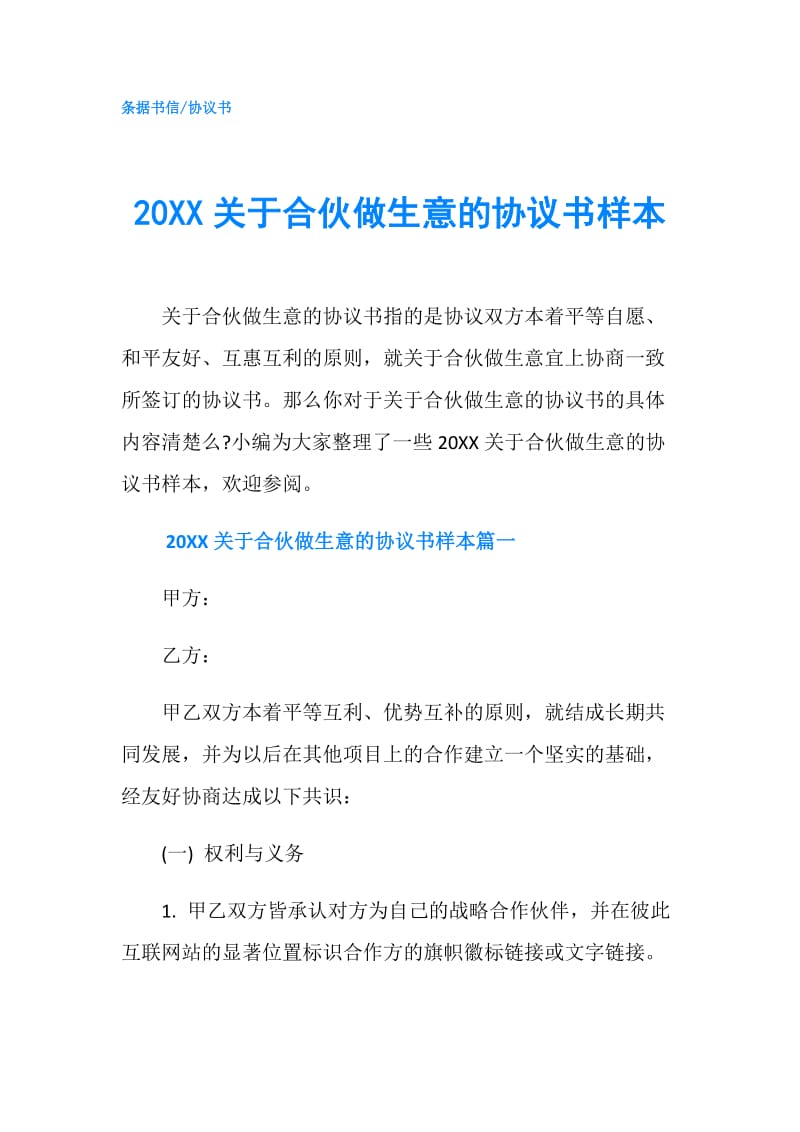 20XX关于合伙做生意的协议书样本.doc_第1页