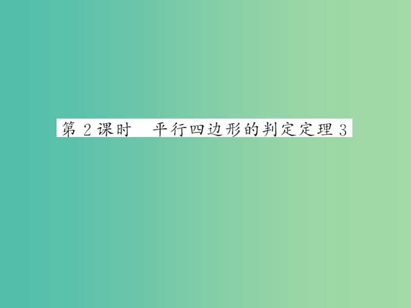 八年级数学下册 第二章 四边形 2.2.2 平行四边形的判定定理（第2课时）课件 （新版）湘教版.ppt_第1页