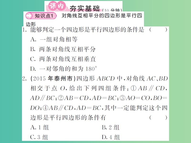 八年级数学下册 第二章 四边形 2.2.2 平行四边形的判定定理（第2课时）课件 （新版）湘教版.ppt_第3页