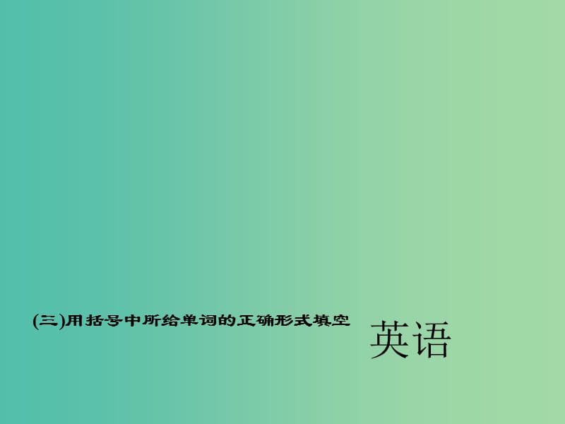 中考英语 第二轮 题型全接触 中考题型四 词汇运用（三）用括号中所给单词的正确形式填空课件 人教新目标版.ppt_第1页