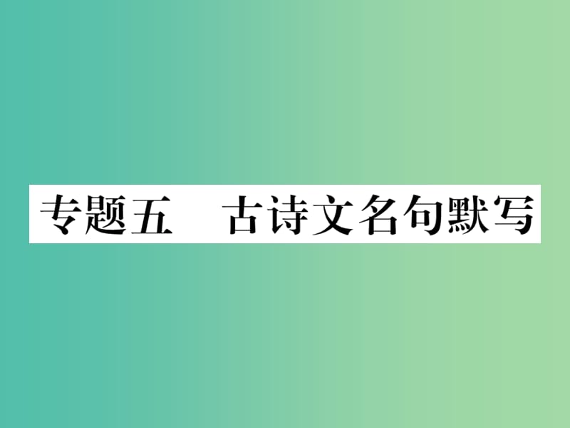 七年级语文下册 专题复习五 古诗文名句默写课件 苏教版.ppt_第1页