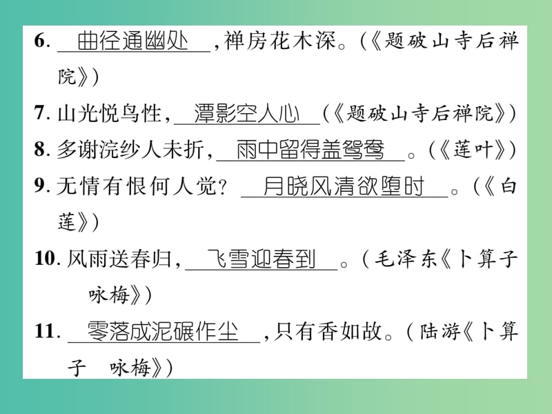 七年级语文下册 专题复习五 古诗文名句默写课件 苏教版.ppt_第3页