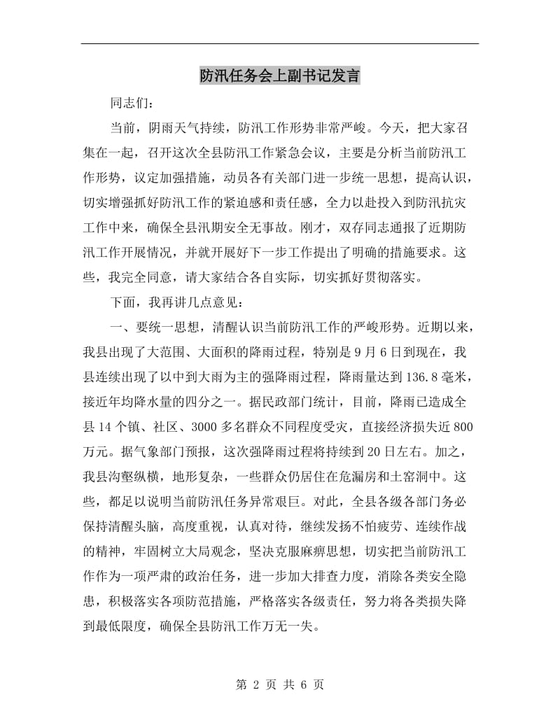 防汛任务会上副书记发言.doc_第2页