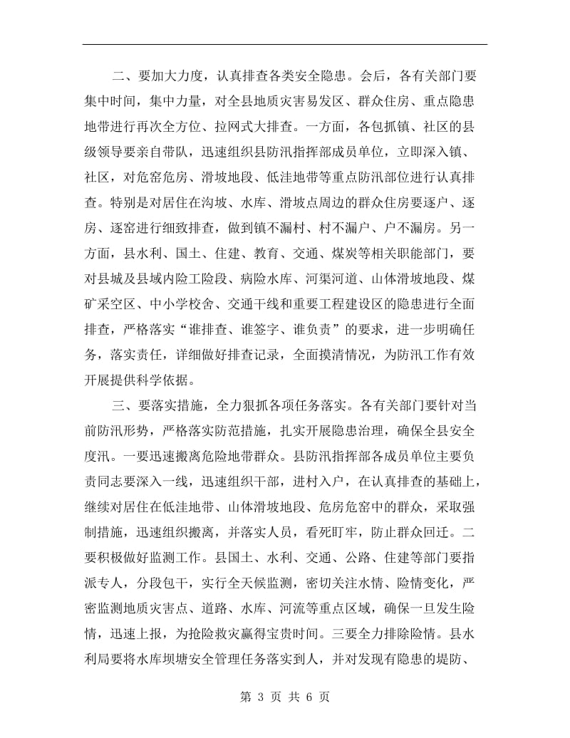 防汛任务会上副书记发言.doc_第3页