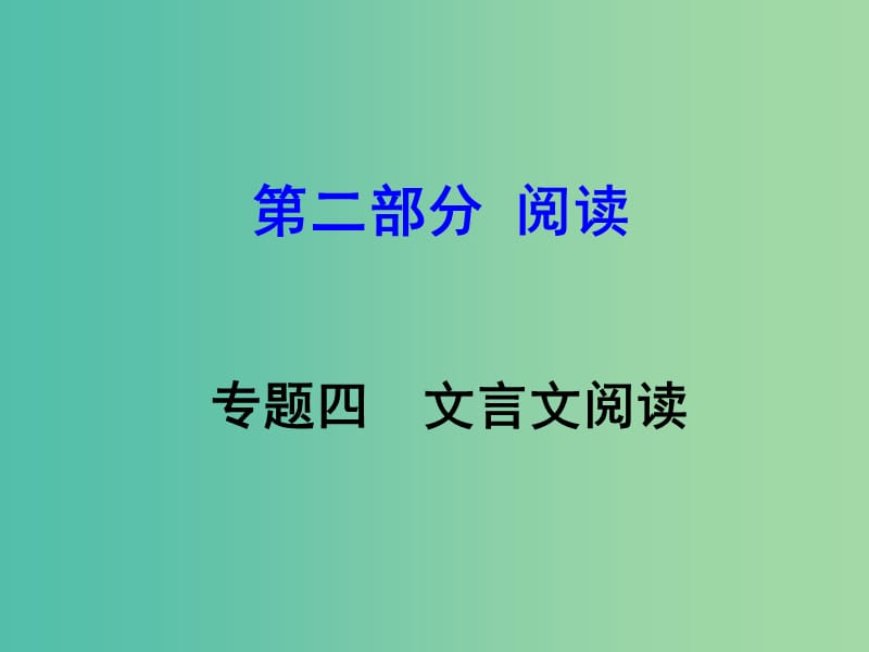 中考语文 第二部分 阅读专题四 文言文阅读 第7篇 桃花源记课件.ppt_第1页