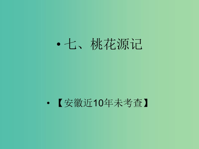 中考语文 第二部分 阅读专题四 文言文阅读 第7篇 桃花源记课件.ppt_第2页