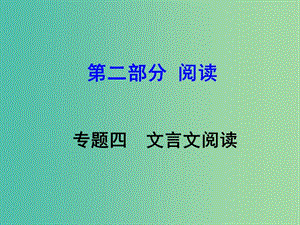 中考語(yǔ)文 第二部分 閱讀專題四 文言文閱讀 第7篇 桃花源記課件.ppt