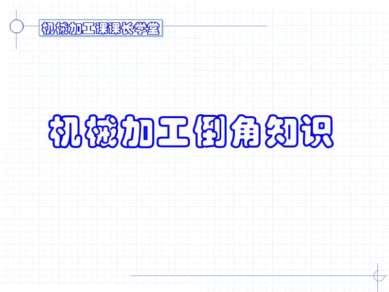 机械加工倒角知识.ppt_第1页