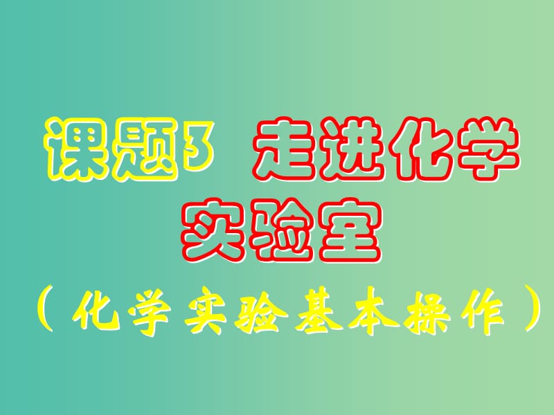 九年级化学上册 第一单元 课题3 走进化学实验室课件1 新人教版.ppt_第1页