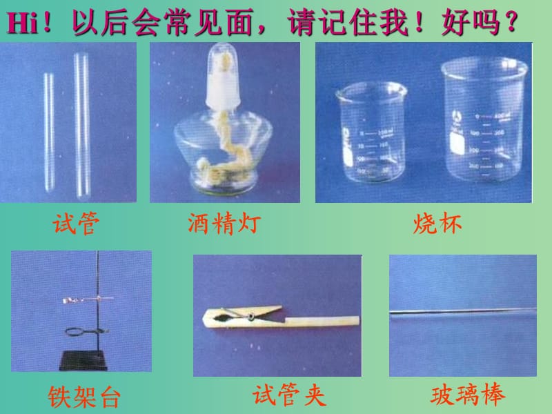 九年级化学上册 第一单元 课题3 走进化学实验室课件1 新人教版.ppt_第2页