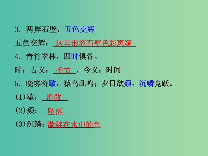 中考语文 第二部分 古诗文阅读 专题十 文言文阅读 八上 七、答谢中书书课件.ppt_第3页