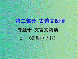 中考語文 第二部分 古詩文閱讀 專題十 文言文閱讀 八上 七、答謝中書書課件.ppt