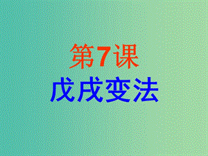 八年級歷史上冊 第7課 戊戌變法課件 新人教版.ppt