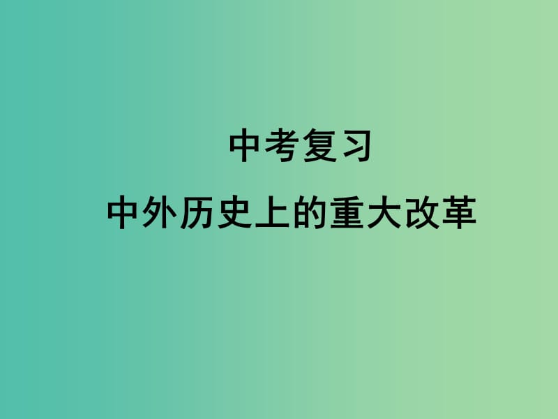 中考历史 中外历史上的重大改革复习课件.ppt_第1页