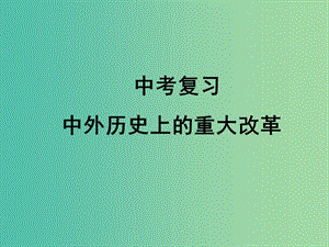 中考?xì)v史 中外歷史上的重大改革復(fù)習(xí)課件.ppt