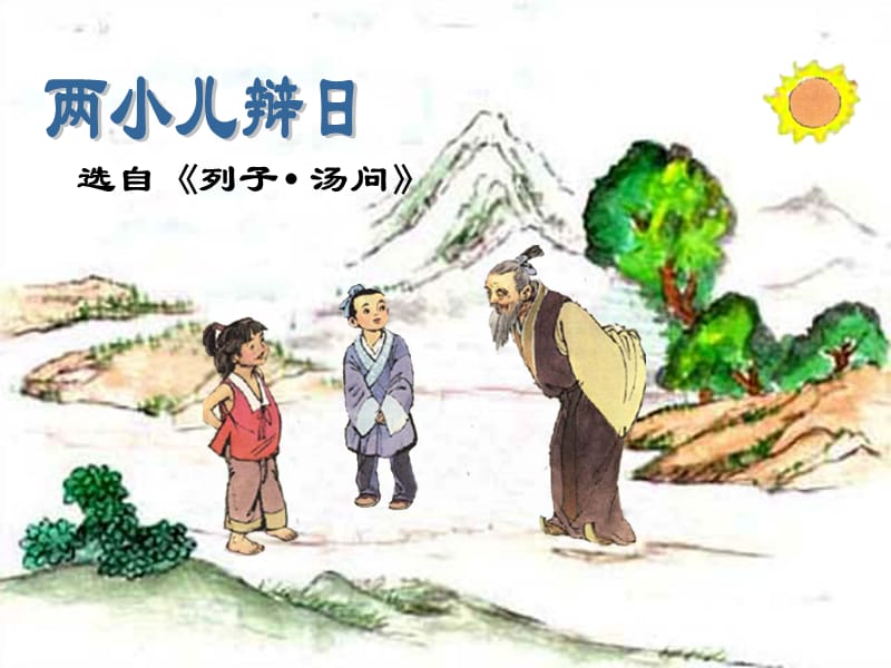 七年级语文下册 第二单元《诵读欣赏》两小儿辩日课件 （新版）苏教版.ppt_第3页