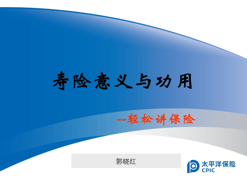 保险的意义与功用-轻松讲保险.ppt_第1页