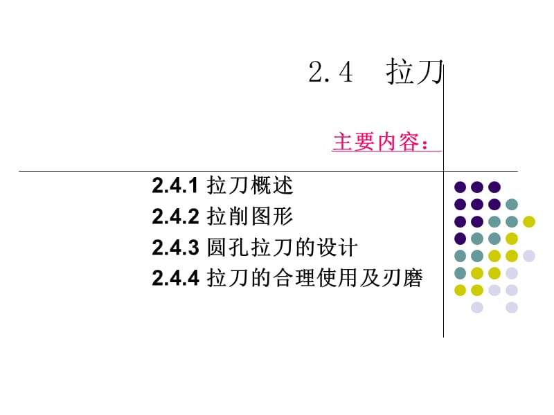 《拉刀基本知识》PPT课件.ppt_第1页