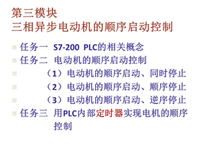 西門子PLC電動機(jī)的順序啟動.ppt