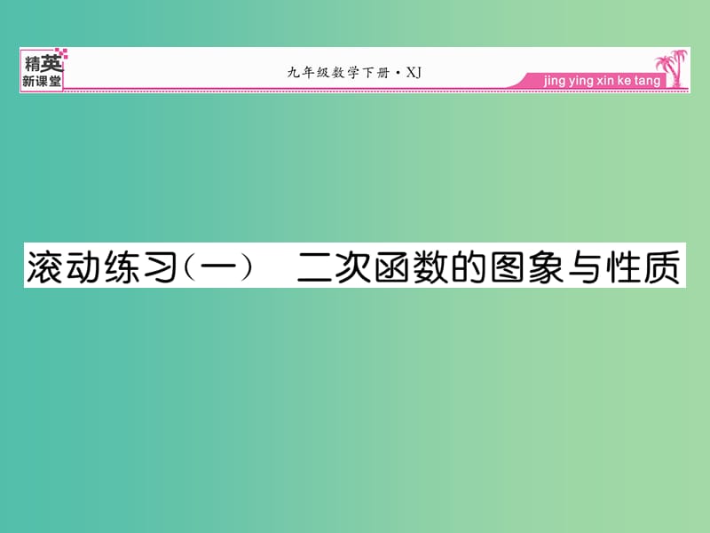 九年级数学下册 滚动练习一 二次函数的图像与性质课件 （新版）湘教版.ppt_第1页