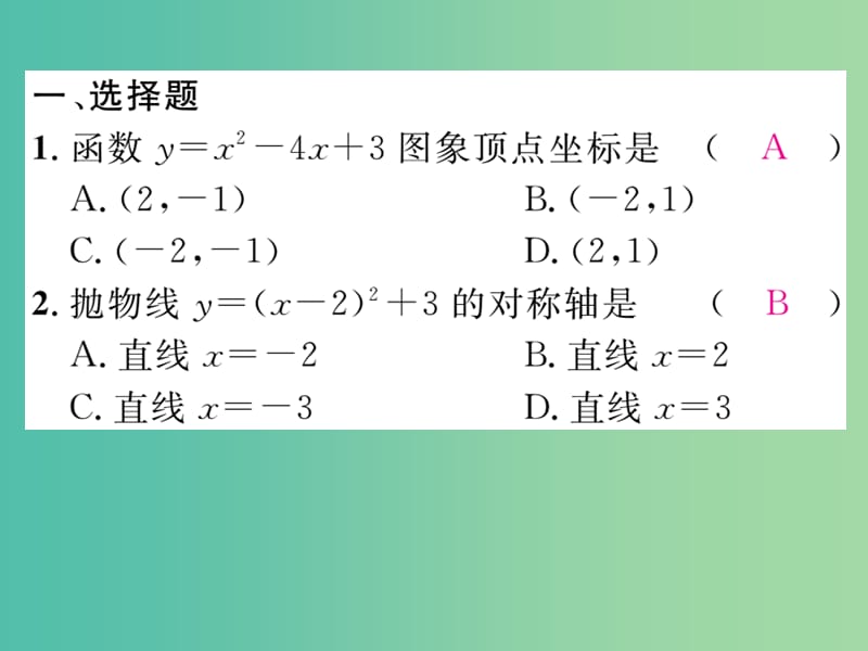 九年级数学下册 滚动练习一 二次函数的图像与性质课件 （新版）湘教版.ppt_第2页