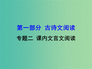 中考語文 第一部分 古詩文閱讀 專題2 課內(nèi)文言文閱讀 第27篇 得道多助失道寡助復習課件 新人教版.ppt