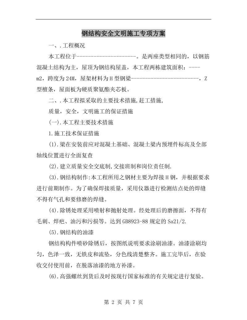 钢结构安全文明施工专项方案.doc_第2页