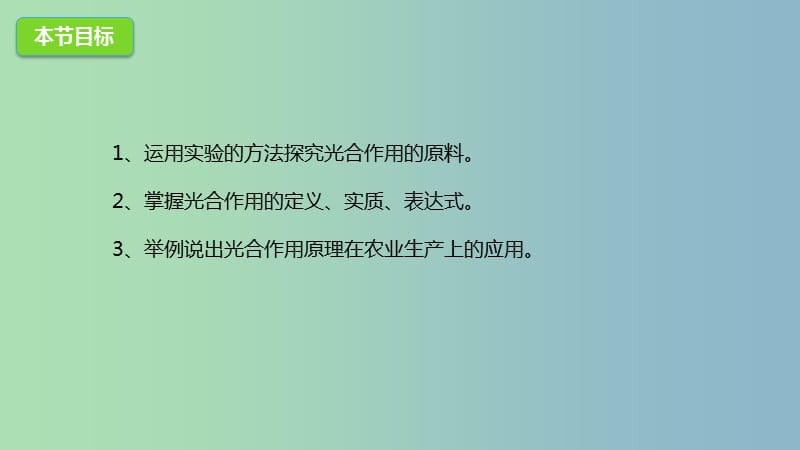 七年级生物上册2.1.3绿色植物的光合作用课件2新版济南版.ppt_第3页