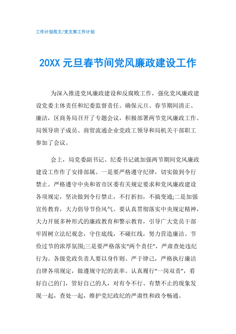 20XX元旦春节间党风廉政建设工作.doc_第1页