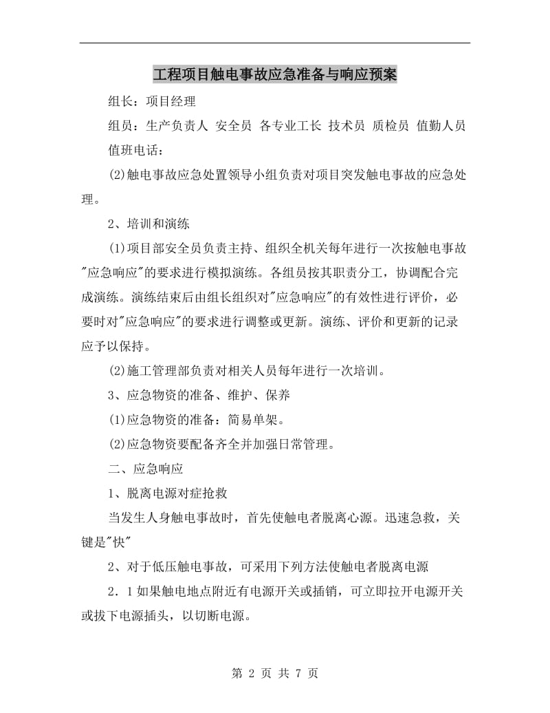 工程项目触电事故应急准备与响应预案.doc_第2页