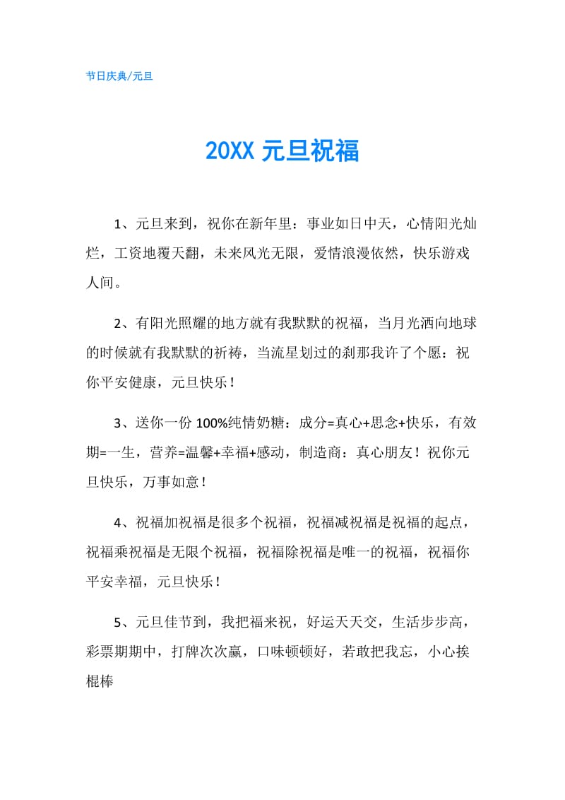 20XX元旦祝福.doc_第1页