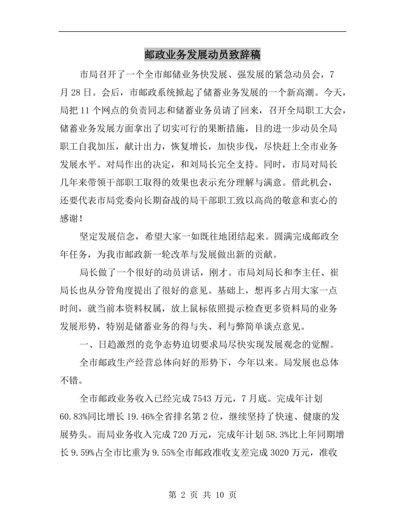 邮政业务发展动员致辞稿.doc_第2页