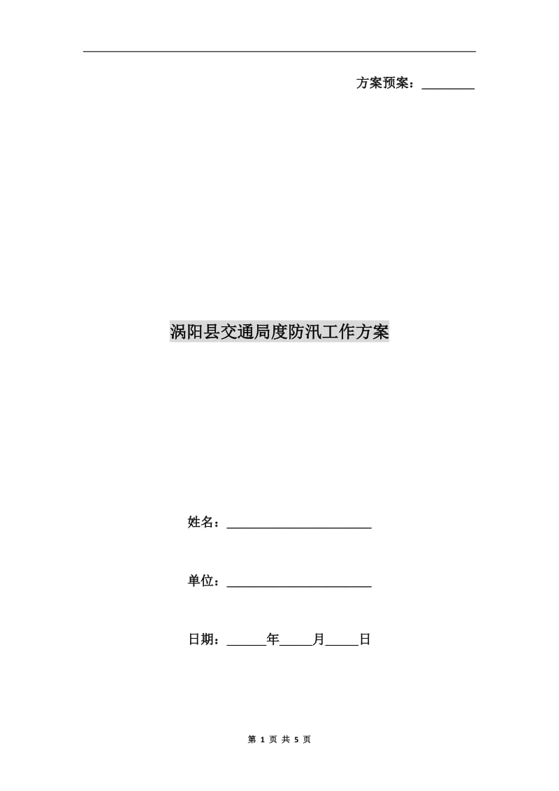 涡阳县交通局度防汛工作方案.doc_第1页