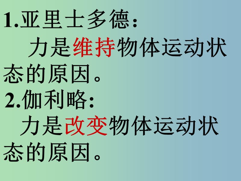 八年级物理下册 8.1 牛顿第一定律课件2 （新版）新人教版.ppt_第2页