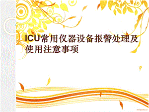 ICU常用儀器設(shè)備報(bào)警處理及使用注意事項(xiàng).ppt